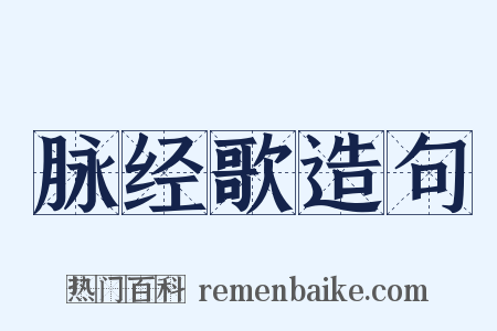 脉经歌造句是什么意思的图片